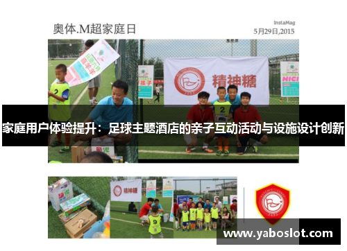 家庭用户体验提升：足球主题酒店的亲子互动活动与设施设计创新