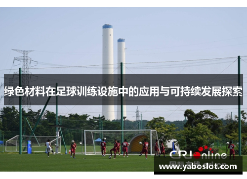 绿色材料在足球训练设施中的应用与可持续发展探索