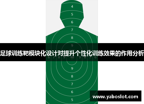 足球训练靶模块化设计对提升个性化训练效果的作用分析