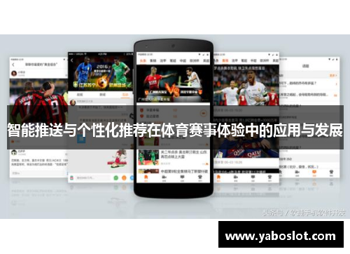 智能推送与个性化推荐在体育赛事体验中的应用与发展