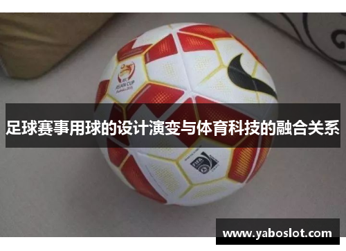 足球赛事用球的设计演变与体育科技的融合关系