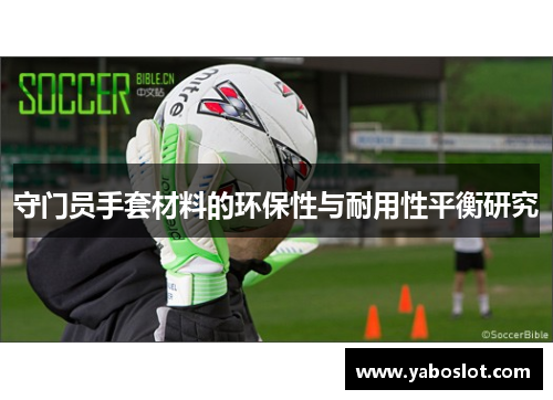 守门员手套材料的环保性与耐用性平衡研究
